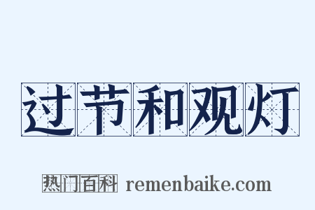 过节和观灯是什么意思的图片